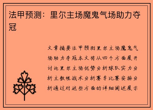 法甲预测:里尔主场魔鬼气场助力夺冠